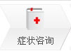 症状咨询